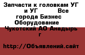 Запчасти к головкам УГ 9321 и УГ 9326. - Все города Бизнес » Оборудование   . Чукотский АО,Анадырь г.